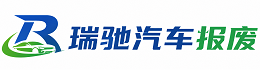 槐荫区瑞驰｜汽车报废回收｜车辆正规销户上门拖车